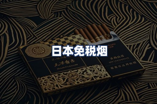 日本免税烟